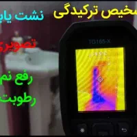شرکت نشت یابی نشت اب گرم و رفع نم و رطوبت لوله کش
