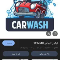نیازمند تعدادی نیرو کارواش کار ماهر