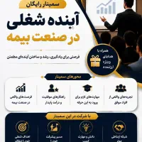سمینار رایگان آشنایی با فرصت‌های شغلی