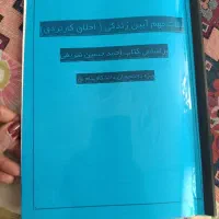 جزوه و کتاب آیین زندگی و منطق صوری