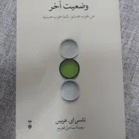 کتاب وضعیت آخر (من خوب هستم-شما خوب هستید)