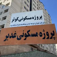 فاز۱۱ پردیس ۱۰۰متر۲خواب غدیر بتاجا کوثر کوهسار