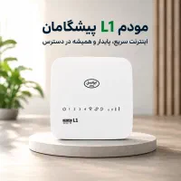 مودم قسطی FD-i40 L1 پیشگامان با سیمکارت LTE