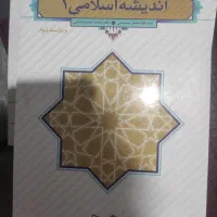 کتاب اندیشه اسلامی ۱