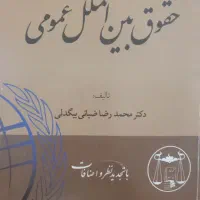 کتاب حقوق بین الملل عمومی