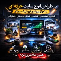 طراحی انواع سایت حرفه‌ای با تمرکز بر رشد کسب‌وکار