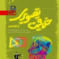 دو کتاب خلاقیت تویری و درک عمومی هنر