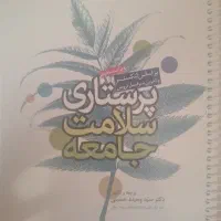 کتاب پرستاری سلامت جامعه لنکستر ارشد پرستاری