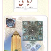 تدریس خصوصی ریاضی پایه هفتم هشتم و نهم بادبیر مجرب