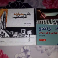 کتاب معماری راندو و چگونه معمارانه طراحی کنیم