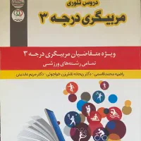 کتاب دروس تئوری مربیگری درجه سه