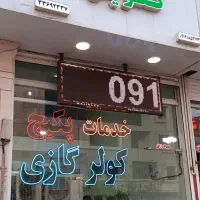 تعمیرات سرویس نصب نصاب لوله کشی کولرگازی و پکیج