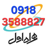 0918.358.8827 صفر پک