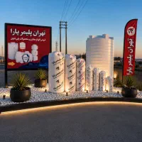 بزرگترین مرکزتانکر ومنبع آب استان تهران و حومه