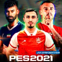 بهترین pesجهان