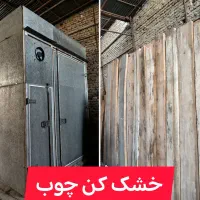 خشک کن چوب