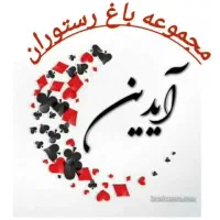 استخدام فوری نیرو در باغ رستوران سنتی آیدین