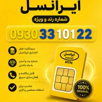 سیمکارت صفر اعتباری ایرانسل