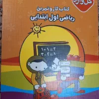 کتاب کار و تمرین اول ابتدایی