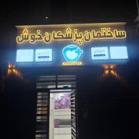 نیازمند پزشک عمومی. ودستیار دندانپزشک