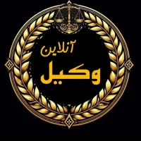 دفتر وکالت و‌موسسه داوری حقوقی حق طلب