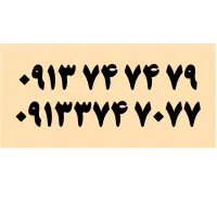 سیمکارت سه پله قدیمی رند-09133747479 و 09133747077