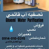 تصفیه آب قائمی تعمیر دستگاه های صنعتی وخانگی