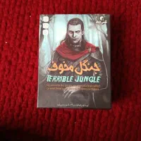 بازی جنگل مخوف‌ نو نو نو
