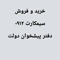 ۰۹۱۲۸۵۰.۱۵.۵۰ اقساط