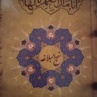کتاب نهج‌البلاغه