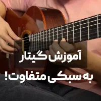 دوره جامع آنلاین گیتار
