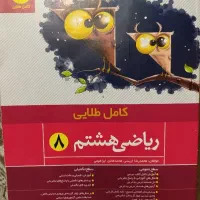 کتاب کامل طلایی ریاضی هشتم
