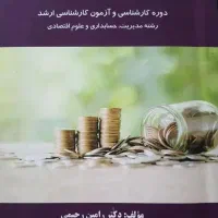 کتاب دانشگاهی اقتصاد خرد حسابداری 1 اخلاق و احکام