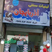 فروشندگی لبنات سنتی