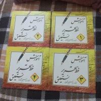 سری کتاب آموزش خط تحریر ۱ و ۲ و ۳ و ۴