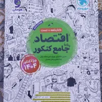 اقتصاد واقعا جامع کنکور مهر و ماه