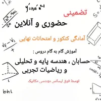 تدریس ریاضی متوسطه دوم توسط دبیر مجرب