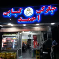 رستوران  جگرکی کبابی منقل کار