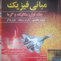 کتاب مبانی فیزیک جلد اول