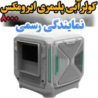کولر آبی 8000 بغل زن AM80  ایرومکس