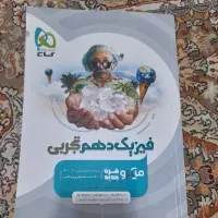 فیزیک دهم میکرو گاج