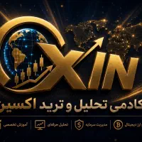 کلاس خصوصی آموزش فارکس + تامین سرمایه معامله‌گران
