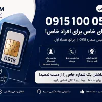 سیم کارت دائمی ۰۹۱۵ ، شماره خاص ، رند