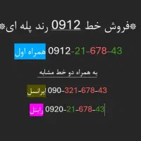 سیم کارت 0912