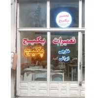 تعمیر تخصصی انواع پکیج و برد