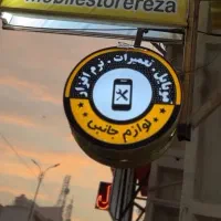 تعمیرات موبایل