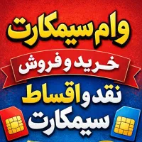فروش سیمکارت ۹۱۲ نقد و اقساط امور مشترکین