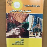مبانی فیزیک ساختمان 2 تنظیم شرایط محیطی