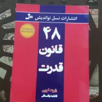 کتاب ۴۸ قانون قدرت نو