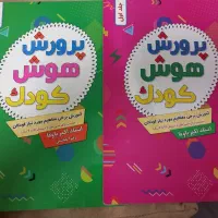 کتاب پرورش هوش کودک جلد(۱و۲)